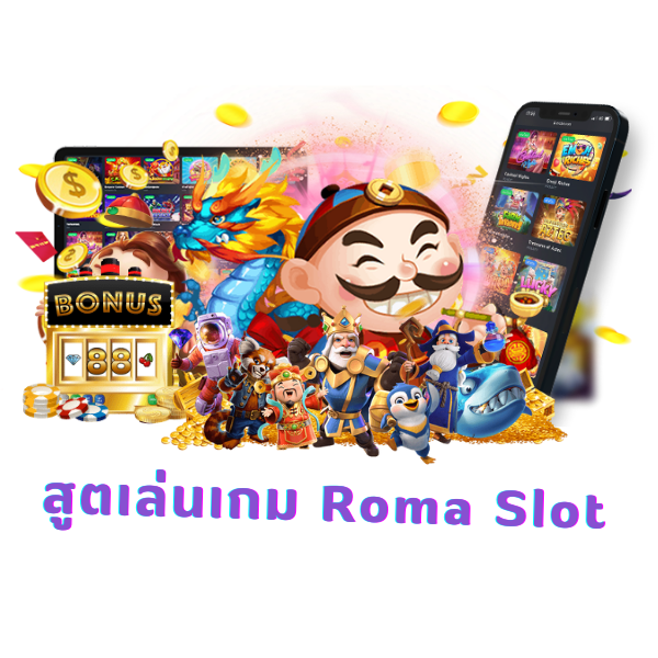 สูตเล่นเกม Roma Slot